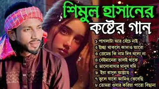 শিমুল হাসান বাউলের জনপ্রিয় গান | Various Artist | Shimul Hasan Top 10 Folk Song Jukebox