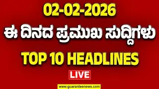 🔴LIVE | ರಾಜ್ಯ.. ದೇಶ.. ವಿದೇಶ.. ಅರ್ಧ ಗಂಟೆಯಲ್ಲಿ 50 ಸುದ್ದಿಗಳ ಸುರಿಮಳೆ..! | Guarantee News