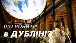 Дублін за 24 години: що подивитись і чому місто переоцінене 😱