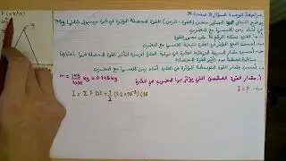 توجيهي 2007 فيزياء :  مراجعة الوحدة الأولى السؤال 13 صفحة 36 ( الزخم الخطي والتصادمات )