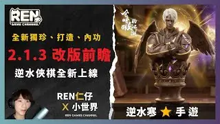 【逆水寒手遊】2.1.3 改版前瞻，逆水俠棋玩法上線！新獨珍「萬物手」必拿，一次看完改版內容。#逆水寒手遊 #逆水寒改版 #逆水寒 #逆水寒攻略 #仁仔 #mmorpg