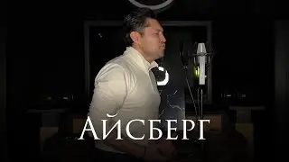 Айсберг - Алла Пугачева | поет Самат Долотбаков