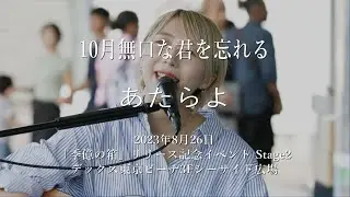 あたらよ「10月無口な君を忘れる」(Stage2) @デックス東京ビーチ3Fシーサイド広場