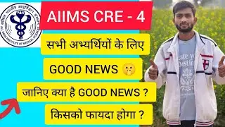AIIMS CRE - 4 के अभ्यर्थियों के लिए GOOD NEWS जानिए क्या है खुशखबरी 🤔#aiimscre4 #goodnews #viral 