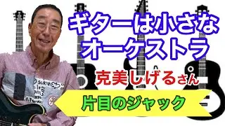 【エド山口#239】ギターは小さなオーケストラ🎸克美しげる/片目のジャック🎵