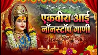 Top 12 Hits - Karlyachi Ekvira Aai | Marathi Bhaktigeet | JUKEBOX | Best Ekvira Aai Songs 2026
