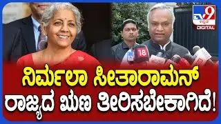 Priyank Kharge on Budget: ಕೇಂದ್ರದಿಂದ ನಮಗೆ ಬರಬೇಕಾದ ಹಣ ಬಂದ್ರೆ ಸಾಕಾಗಿದೆ!|#TV9D