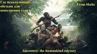 Где найти новых обезьян и как пополнить стаю в Ancestors: the humankind odyssey