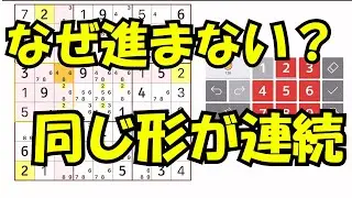 【ナンプレ】なぜここで止まる？同じ形に気づくと一気に進む