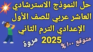 #حل النموذج الاسترشادي #العاشر#عربي👊للصف الأول الإعدادي الترم الثاني 🥀هام من الوزارة 💯2025 ا/مروة ✍🏻