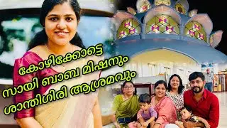 Kozhikode 🇮🇳 കോഴിക്കോട്ടെ സായിബാബ മിഷനും ശാന്തിഗിരി ആശ്രമവും | nsk world | travel vlog 