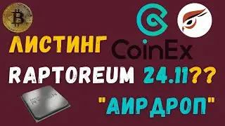 RTM (Raptoreum) ЛИСТИНГ на бирже CoinЕx 24.11.2021|Airdrop(аирдроп)на CoinEx Raptoreum|Whattomine