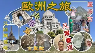 歐洲之旅&mdash;&mdash;法國篇 ￼｜巴黎凱旋門￼｜艾菲爾鐵塔￼｜凡爾賽宮￼｜盧浮宮￼｜巴黎古監獄￼ ｜香榭麗大街￼ ｜聖徒禮拜堂￼ ｜聖心大教堂￼ ｜蒙馬特高地
