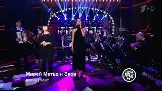 Зара и Мирей Матье - «Padam Padam» / Zara and Mireille Mathieu (@Вечерний Ургант, 2017)