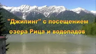 🌴 Абхазия 🌴 Озеро Рица 🌴 Заброшенная дача 🌴  Девичьи слёзы 🌴  Гегский водопад 🌴  Молочный водопад 🌴