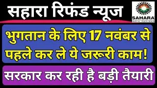 SAHARA INDIA REFUND के लिए क्या करें। Sahara India refund latest update। #sahara 