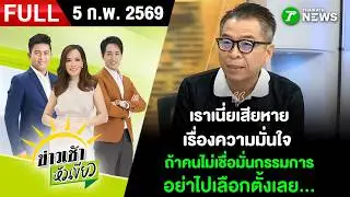 [ FULL EP. ] ข่าวเช้าหัวเขียว | 5 ก.พ. 69 | “พริษฐ์” ตกใจ “แสวง” บอกไม่มั่นใจอย่าไปใช้สิทธิ์
