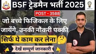 BSF Tradesman Bharti 2025 |3588 Post | Physical Clear Kare 100% Formula, PFT Tips | #bsftradesman