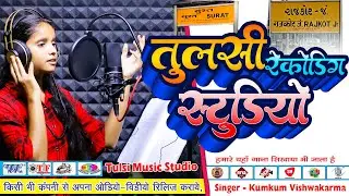 Tulsi Music Studio Rajkot Gujarat || Bhojpuri Recording Studio Rajkot || Surat Recording Studio