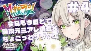 【 #PokemonLEGENDSZA 】カロリーなんてなんぼあってもいいですからね【 #Vtuber / #蔦森つづり 】