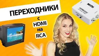 Переходники с HDMI на RCA или как подключить ноутбук/ПК/приставку с HDMI к старому телевизору