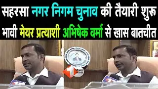 Saharsa नगर निगम चुनाव की तैयारी शुरू, भावी मेयर प्रत्याशी Abhishek Verma से खास बातचीत