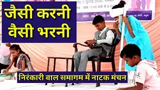 निरंकारी बच्चों ने जैसी करनी वैसी भरनी नाटक का मंचन कर दिया संदेश #New_nirankari_Act #nirankari_Play