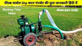 Field marshal 5hp diesel engine pumpset full review in hindi l field marshal pumpset