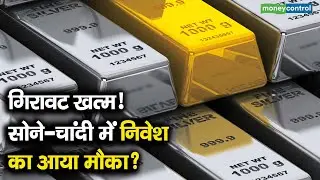 Gold Silver | गिरावट खत्म! सोने-चांदी में निवेश का आया मौका?