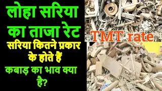 Scrap Price Today ‖ Iron tmt bar price today