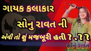 ગાયક કલાકાર સોનું રાવત નું જબરજસ્ત ઇન્ટરવ્યૂ | sonu ravat | સોનુ રાવત |  @Sonurawatsinger