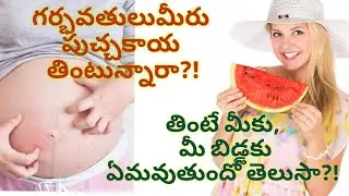 Eating watermelon during pregnancy full details in Telugu||can we eat watermelon in pregnancy?||MomG
