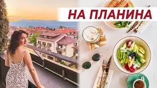 Какво ям по време на почивка?☀️🌅| 2 дена с мен в Банско, любими места и гледки