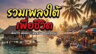 ใหม่ล่าสุด - รวมเพลงพื่อชีวิต -  ฟังเพลินยาวๆ【LONGPLAY】ไม่มีโฆษณาคั่น