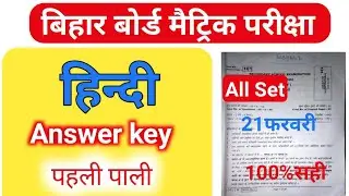 Matric_Hindi_Answer_Key_2020||10th Objective Answer key 2020||Bihar Board 10th