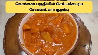 கொங்கன் பகுதியில் செய்யக்கூடிய சேனைக் கார குழம்பு | Authentic Goan Ambot Tik Yam Recipe