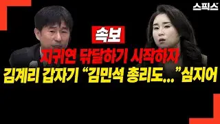 [속보] 지귀연 닦달하기 시작하자 김계리 갑자기 김민석 총리도...심지어