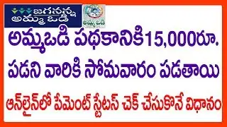 How To Check AMMA VODI PAYMENT Status Online  - CHECK AMMA VODI  PAYMENT STATUS ONLINE