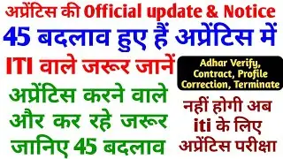 ITI, Apprentice Big Updates 2022, AITT परीक्षा नही होगी, Apprentice Profile edit, Adhar Verification