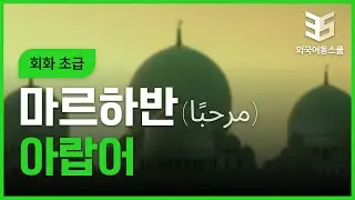 [아랍어배우기] New 마르하반 아랍어 회화 초급