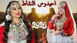 جديد أحيدوس النشاط البندير كلا العصى🔥كلشي ينوض إشطح Ahidous imazighen top de top 2026