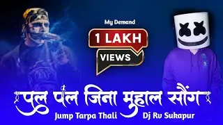 Pal Pal Jeena Muhal || 🥁 Insta Tranding Song  Tur Thali 🔥 Tarpa Mix Dj Rv Sukapur 