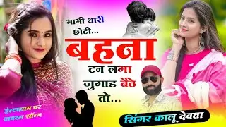 गीत कालु का पाणी पार्ट -2 | Singer Kr Devta | भाभी थारी छोटी बहना टन लगा जुगाड बैठे तो..