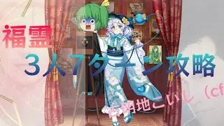 そんな攻略で大丈夫か？大丈夫だ問題ない。ほんとかな？福霊古明地こいし（cf1#）3人7ターン攻略（東方ロストワード）