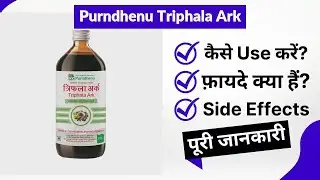 Purndhenu Triphala Ark Uses in Hindi | Side Effects | Review