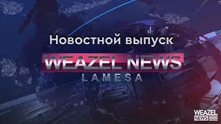 Новостной выпуск Weazel News 