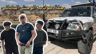 رحلة دهوك مع الوحش الياباني 🏕️🔥