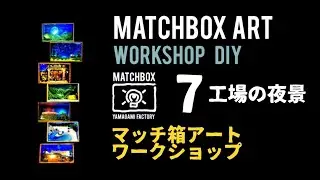 工場の夜景マッチ箱🏁Matchbox Art【episode7】マッチ箱アート第７話