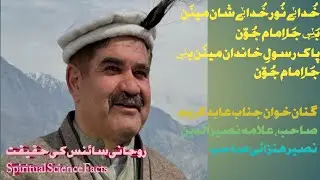 خدائے نور خدائے شان مینن بئی جا امام جون | پاک رسول خاندان مینن بئی جا امام جون | جناب عابد کریم