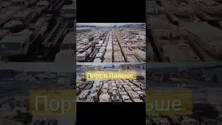 В порт Гдыня, Польша, прибыла военная техника, направленная странами НАТО для защиты Альянса от РФ.